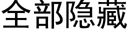 全部隐藏 (黑體矢量字庫)