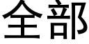 全部 (黑體矢量字庫)