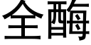 全酶 (黑體矢量字庫)