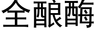 全釀酶 (黑體矢量字庫)