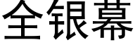 全銀幕 (黑體矢量字庫)