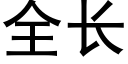 全長 (黑體矢量字庫)