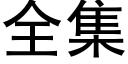 全集 (黑体矢量字库)