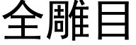 全雕目 (黑體矢量字庫)