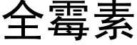 全黴素 (黑體矢量字庫)