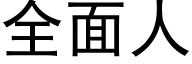 全面人 (黑體矢量字庫)