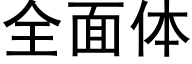 全面體 (黑體矢量字庫)