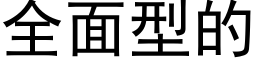 全面型的 (黑體矢量字庫)