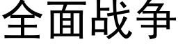 全面戰争 (黑體矢量字庫)