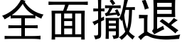 全面撤退 (黑體矢量字庫)