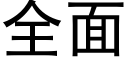 全面 (黑體矢量字庫)