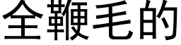 全鞭毛的 (黑體矢量字庫)