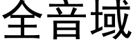 全音域 (黑体矢量字库)