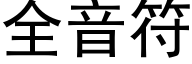 全音符 (黑体矢量字库)