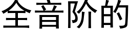 全音階的 (黑體矢量字庫)