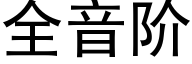 全音阶 (黑体矢量字库)