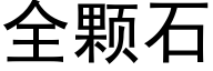 全顆石 (黑體矢量字庫)