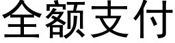 全額支付 (黑體矢量字庫)