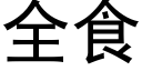 全食 (黑體矢量字庫)