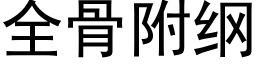 全骨附綱 (黑體矢量字庫)