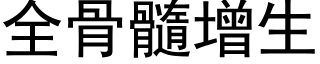 全骨髓增生 (黑体矢量字库)