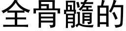 全骨髓的 (黑體矢量字庫)