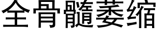 全骨髓萎缩 (黑体矢量字库)