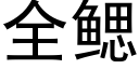 全鳃 (黑体矢量字库)