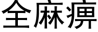 全麻痹 (黑體矢量字庫)