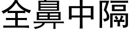 全鼻中隔 (黑體矢量字庫)