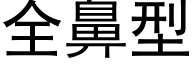 全鼻型 (黑體矢量字庫)