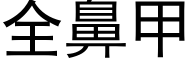 全鼻甲 (黑体矢量字库)