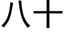 八十 (黑体矢量字库)