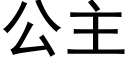 公主 (黑體矢量字庫)