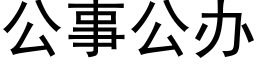 公事公辦 (黑體矢量字庫)