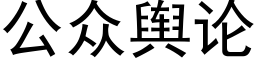 公衆輿論 (黑體矢量字庫)