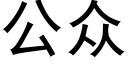 公衆 (黑體矢量字庫)