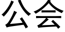 公会 (黑体矢量字库)