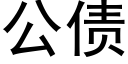 公債 (黑體矢量字庫)