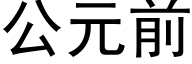 公元前 (黑体矢量字库)