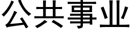 公共事業 (黑體矢量字庫)