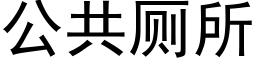 公共厕所 (黑体矢量字库)