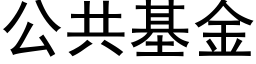 公共基金 (黑體矢量字庫)