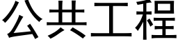 公共工程 (黑體矢量字庫)