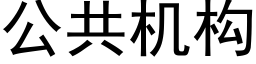 公共機構 (黑體矢量字庫)