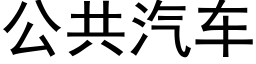 公共汽車 (黑體矢量字庫)