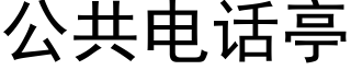 公共电话亭 (黑体矢量字库)