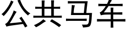 公共馬車 (黑體矢量字庫)