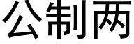 公制两 (黑体矢量字库)