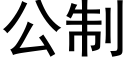 公制 (黑体矢量字库)